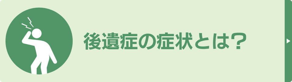 後遺症の症状とは？