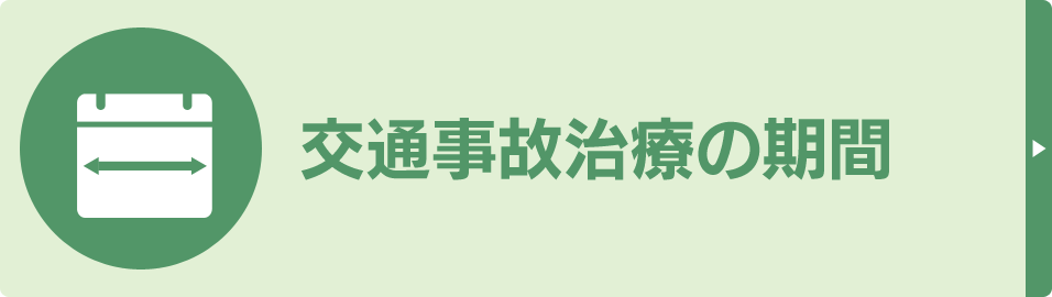 交通事故治療の期間