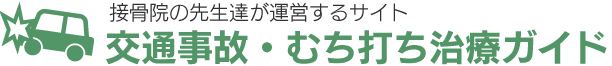 交通事故・むち打ち治療のことなら東広島市の整骨院・接骨院へ